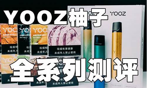 YOOZ柚子电子烟 yooz全系列(柚子电子烟产品系列)