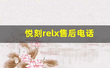 悦刻relx售后电话如何联系，快速解决问题