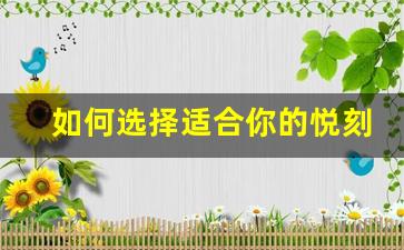 如何选择适合你的悦刻RELX木纹款式
