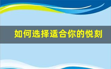 如何选择适合你的悦刻relx体验杆型号