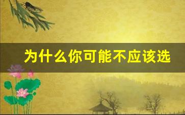 为什么你可能不应该选择使用relx悦刻电子烟 为什么你可能不应该选择使用relx悦刻电子烟