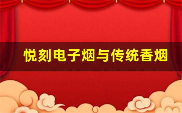 悦刻电子烟与传统香烟的区别