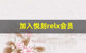 加入悦刻relx会员，享受更高品质的服务