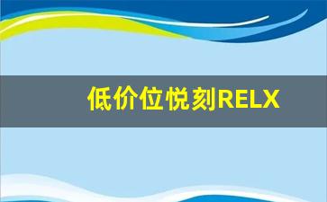 是否值得购买?悦刻relx不同价位的性价比分析 是否值得购买?悦刻relx不同价位的性价比分析