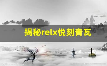 揭秘relx悦刻青瓦阁的设计灵感与独特魅力