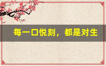每一口悦刻，都是对生活的独特品味