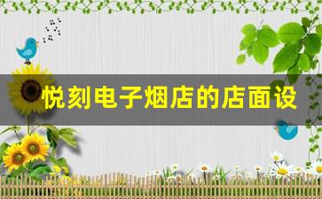 悦刻电子烟店的店面设计与顾客体验