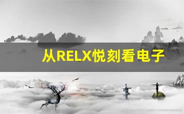 从RELX悦刻看电子烟行业的未来发展