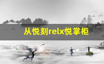 从悦刻relx悦掌柜看电子烟行业的未来发展方向