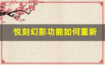 悦刻幻影功能如何重新定义电子烟市场 悦刻幻影功能如何重新定义电子烟市场