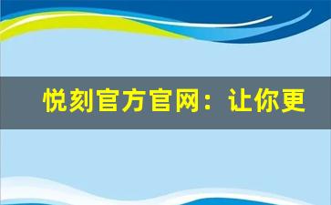 悦刻官方官网:让你更轻松了解电子烟的选择 悦刻官方官网:让你更轻松了解电子烟的选择