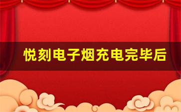 悦刻电子烟充电完毕后如何续航更长？