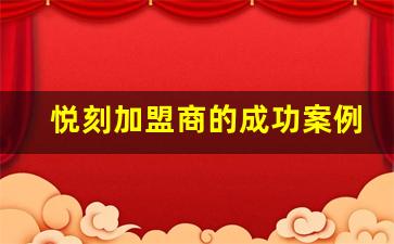悦刻加盟商的成功案例分享 悦刻加盟商的成功案例分享