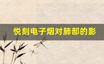 悦刻电子烟对肺部的影响与危害
