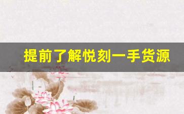 提前了解悦刻一手货源批发网站优惠购买技巧 提前了解悦刻一手货源批发网站优惠购买技巧