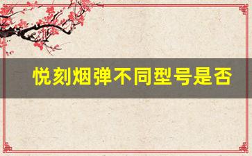 悦刻烟弹不同型号是否兼容？你需要知道的事