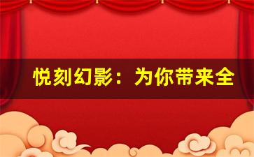悦刻幻影：为你带来全新吸烟体验