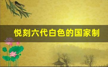 悦刻六代白色的国家制造秘密 悦刻六代白色的国家制造秘密
