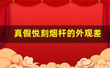真假悦刻烟杆的外观差异，你知道多少？
