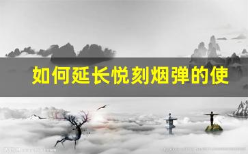 如何延长悦刻烟弹的使用时长？