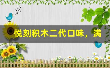 悦刻积木二代口味,满足你对味道的所有期待 悦刻积木二代口味,满足你对味道的所有期待