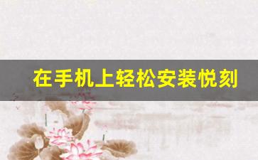 在手机上轻松安装悦刻官方App的全攻略