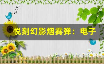 悦刻幻影烟雾弹：电子烟的新革命