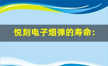 悦刻电子烟弹的寿命：吸烟频率对其影响