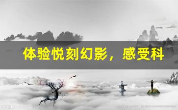 体验悦刻幻影，感受科技与时尚的完美结合