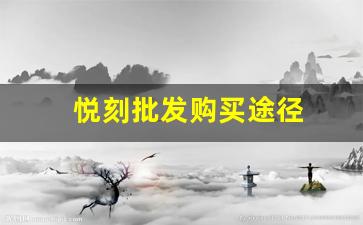 最省钱的悦刻一手货源购买方式
