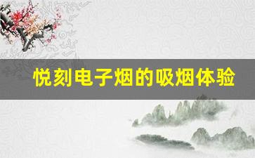 悦刻电子烟的吸烟体验，效果真的不差？