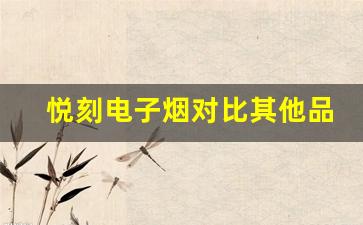 悦刻电子烟对比其他品牌，哪款更好吸？