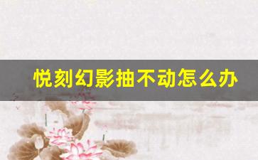 悦刻幻影抽不动怎么办？试试这些小技巧