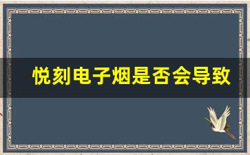 悦刻电子烟是否会导致上瘾及其健康风险