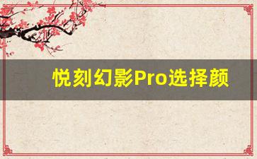 悦刻幻影Pro选择颜色的关键因素解析