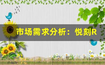 市场需求分析：悦刻RELX一手货源的未来趋势