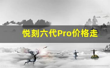 悦刻六代Pro价格走势