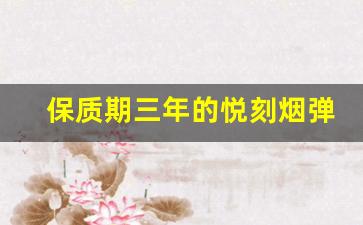 保质期三年的悦刻烟弹是否会影响口感