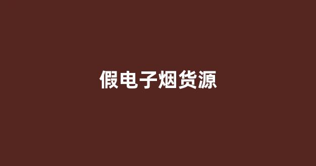 假电子烟货源(造假电子烟) 假电子烟货源(造假电子烟)